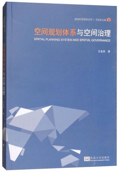 空间规划体系与空间治理/规划时空维度丛书