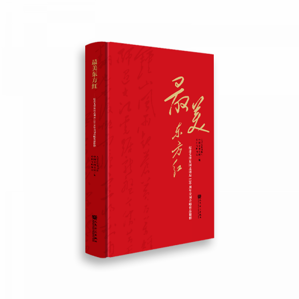 最美东方红——纪念毛泽东同志诞辰130周年诗词合唱作品精粹
