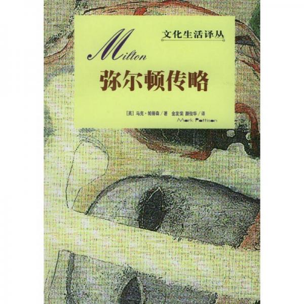 彌爾頓傳略
