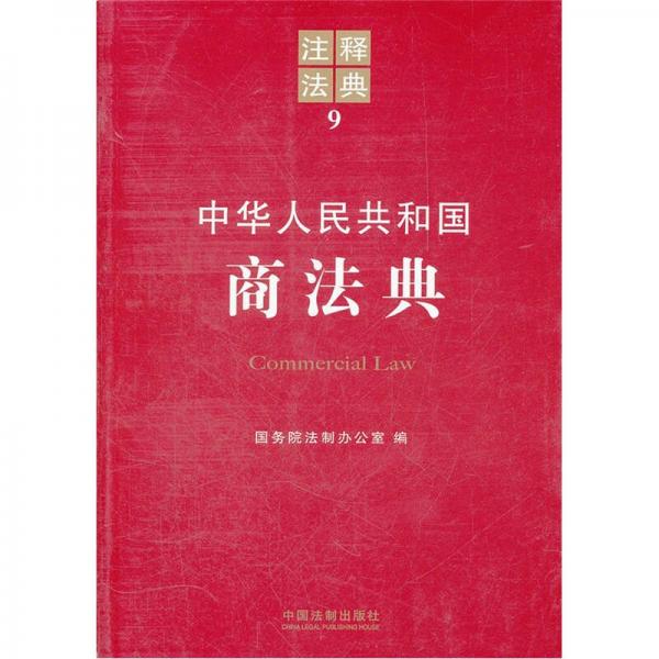 注释法典9：中华人民共和国商法典