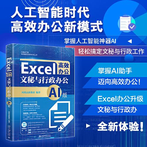 Excel高效办公：文秘与行政办公（AI版） 人工智能时代 高效办公新模式