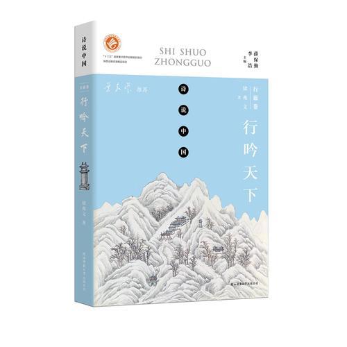 詩說中國 行旅卷：行吟天下