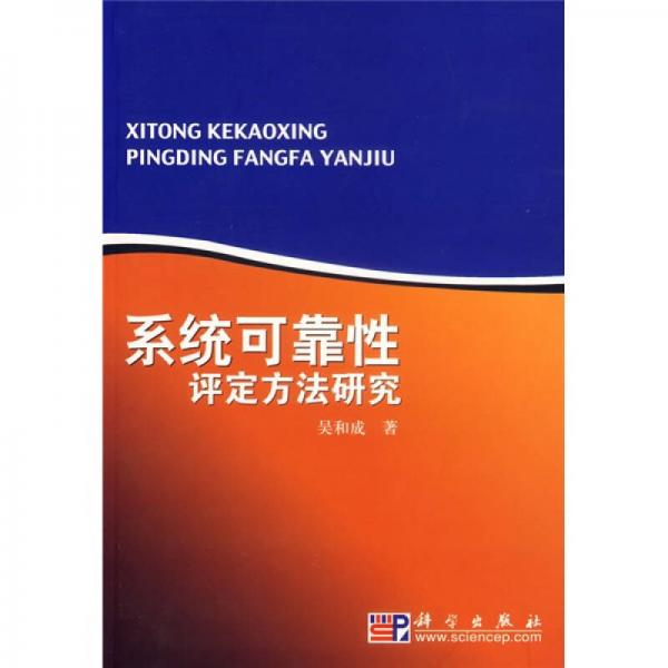 系統(tǒng)可靠性評定方法研究