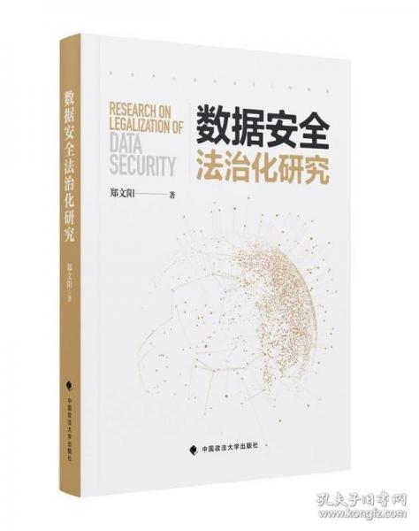 數(shù)據(jù)安全法治化研究