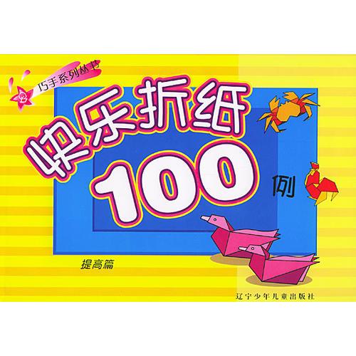 快乐折纸100例