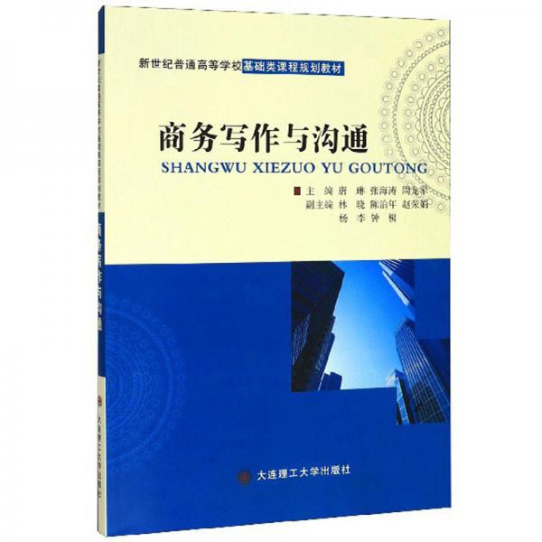 商務寫作與溝通/新世紀普通高等學?；A類課程規(guī)劃教材