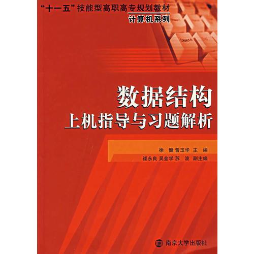 數(shù)據(jù)結(jié)構(gòu)上機(jī)指導(dǎo)與習(xí)題解析