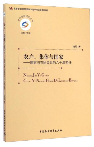 农户、集体与国家：国家与农民关系的六十年变迁