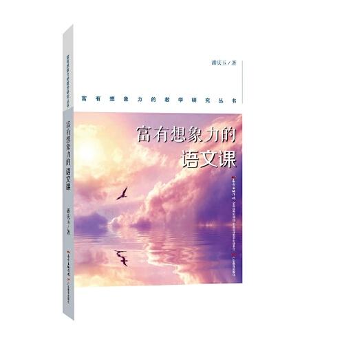 富有想象力的教學(xué)研究叢書：富有想象力的語文課