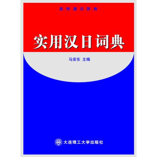 實(shí)用漢日詞典 精