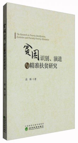 貧困識(shí)別、演進(jìn)與精準(zhǔn)扶貧研究