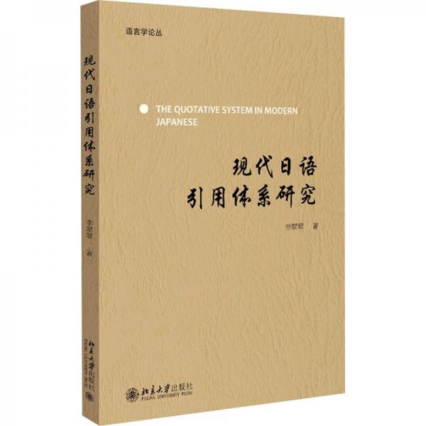現(xiàn)代日語引用體系研究