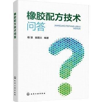 橡膠配方技術(shù)問(wèn)答