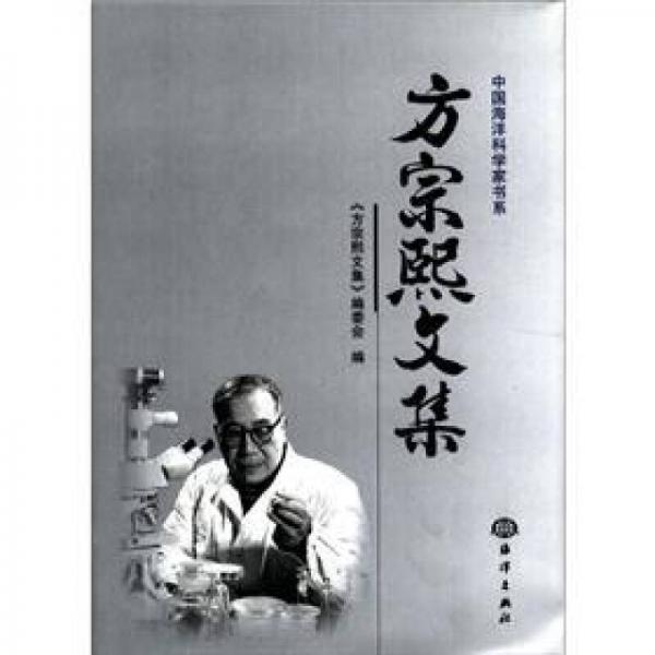 中国海洋科学家书系：方宗熙文集