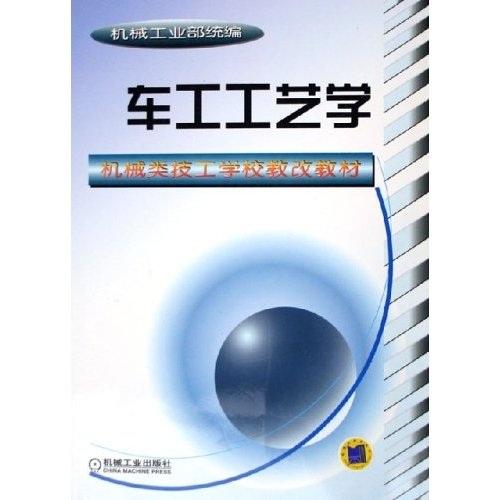 车工工艺学——机械类技工学校教改教材