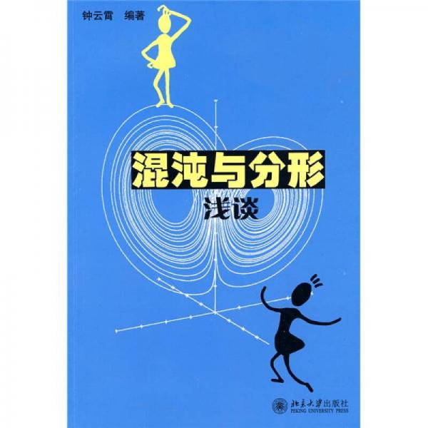 混沌與分形淺談