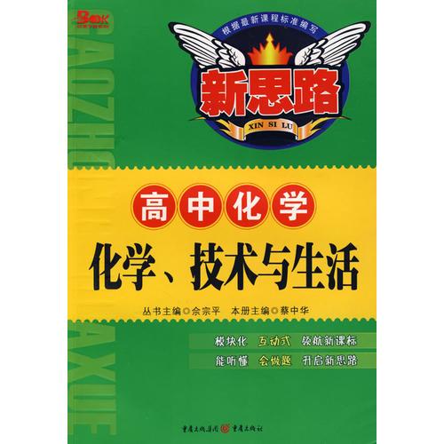 化学、技术与生活（高中化学）