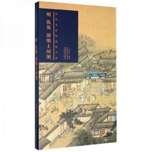 明仇英清明上河圖/古代名家繪畫原大本