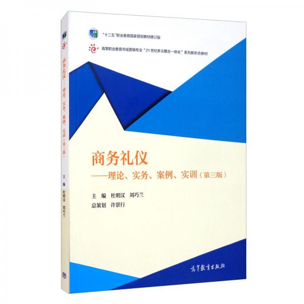 商務(wù)禮儀：理論、實(shí)務(wù)、案例、實(shí)訓(xùn)（第三版）