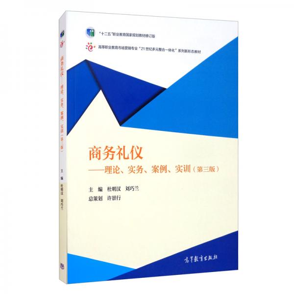 商务礼仪：理论、实务、案例、实训（第三版）