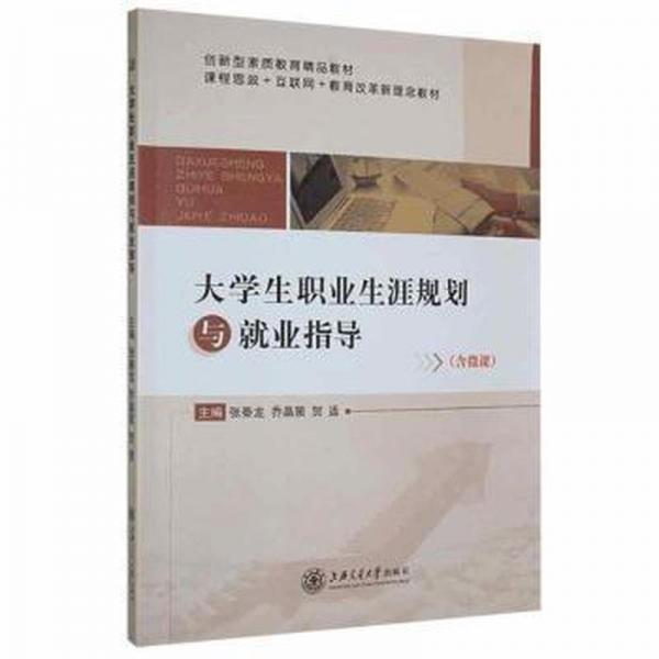 大学生职业生涯规划与就业指导 张秦龙 乔晶策 贺适 上海交通大学出版社9787313255129