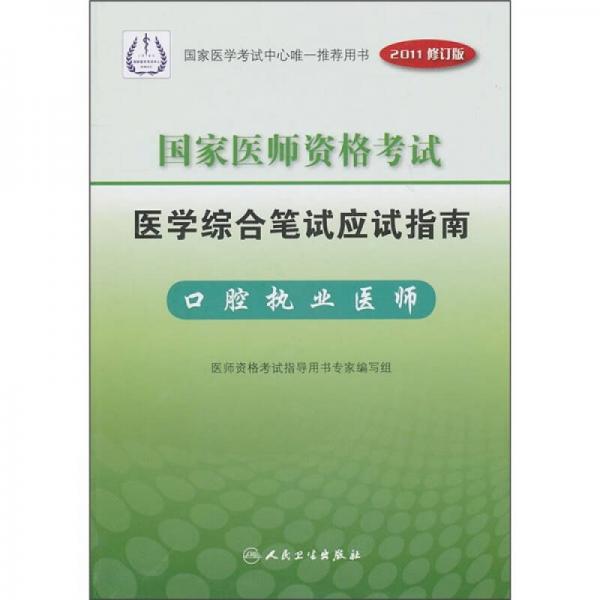 国家医师资格考试医学综合笔试应试指南：口腔执业医师（2011修订版）