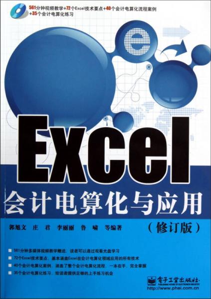 Excel會計(jì)電算化與應(yīng)用（修訂版）
