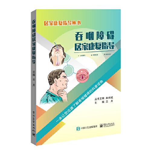 吞咽障礙居家康復(fù)指導(dǎo)
