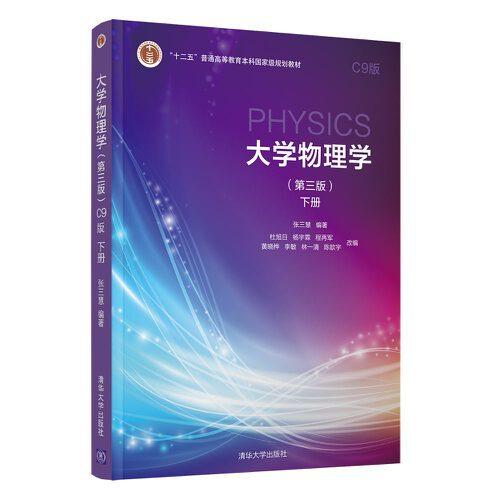 大学物理学（第三版）C9版下册