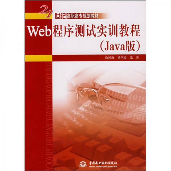 Web程序測試實訓(xùn)教程
