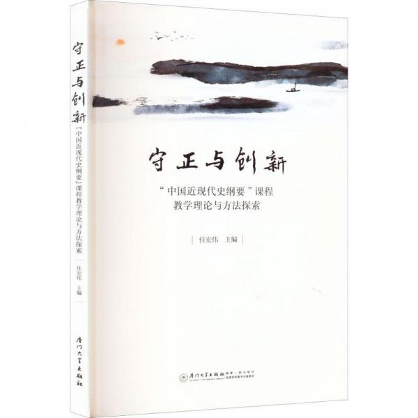 守正與創(chuàng)新：“中國近現(xiàn)代史綱要”課程教學理論與方法探索