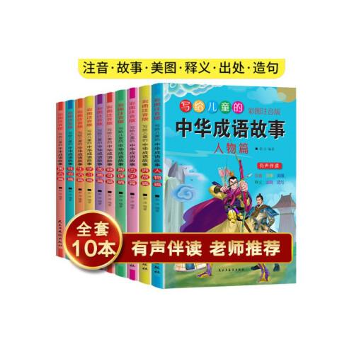 寫給兒童的中華成語故事彩圖注音版 全10冊(cè) 人物 典故 歷史 智慧 修身 美德 學(xué)習(xí) 生活 社會(huì) 寓言 小學(xué)生一二三年級(jí)課外書