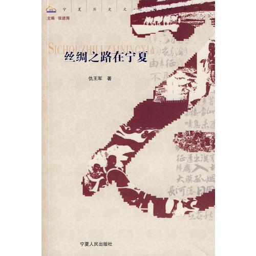 絲綢之路在寧夏