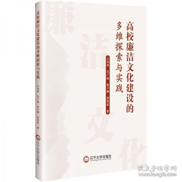 高校廉潔文化建設(shè)的多維探索與實(shí)踐