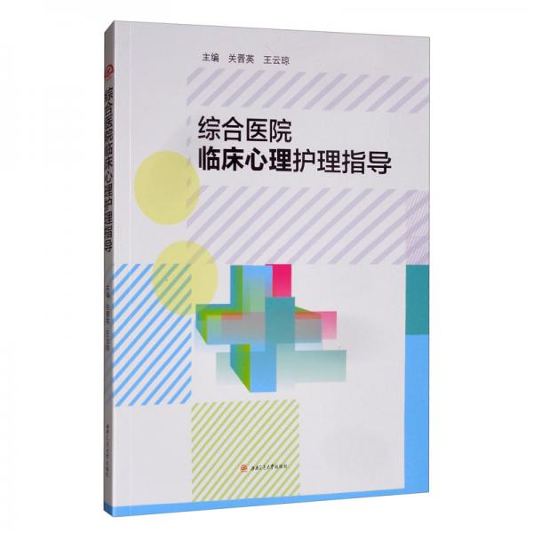 綜合醫(yī)院臨床心理護理指導