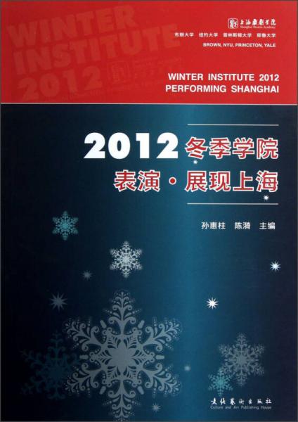 2012冬季学院表演·展现上海