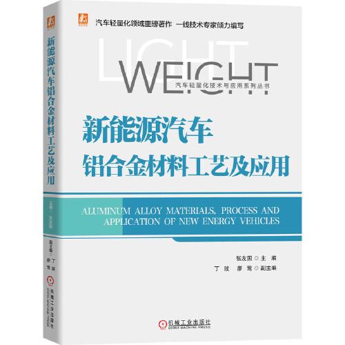 新能源汽車鋁合金材料工藝及應用