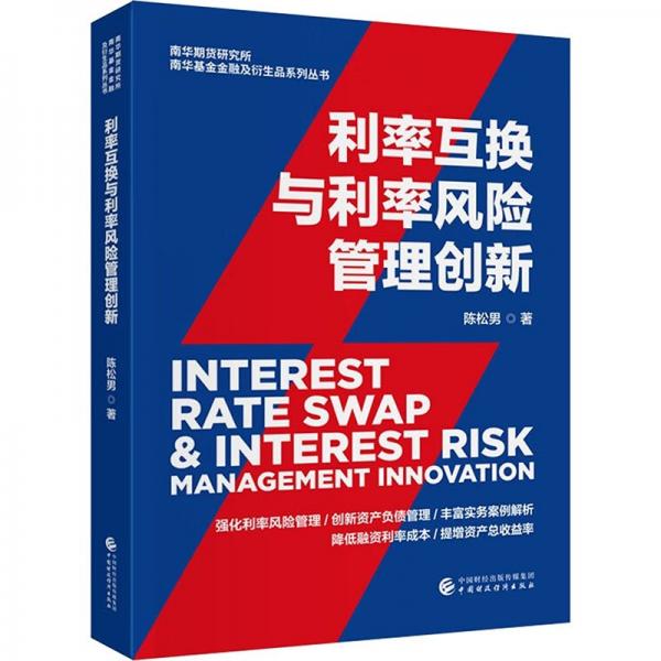 利率互换与利率风险管理创新/南华期货研究所南华基金金融及衍生品系列丛书