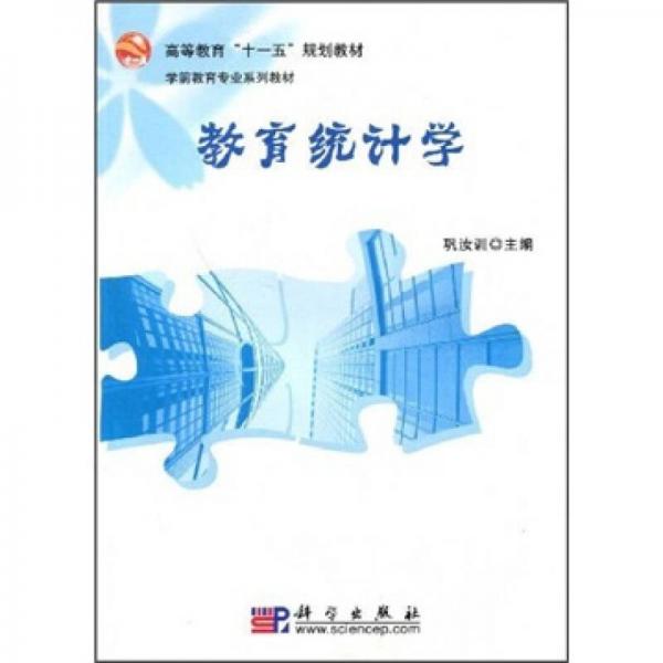 教育統(tǒng)計(jì)學(xué)
