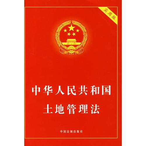 中华人民共和国土地管理法（实用版）