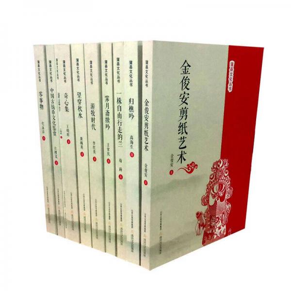 蒲县文化丛书（全套十册）