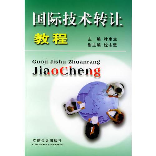 國際技術(shù)轉(zhuǎn)讓教程