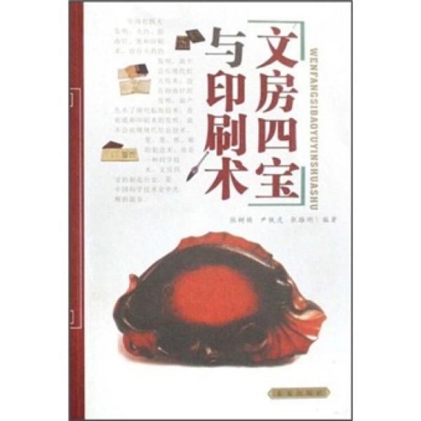 文房四寶與印刷術