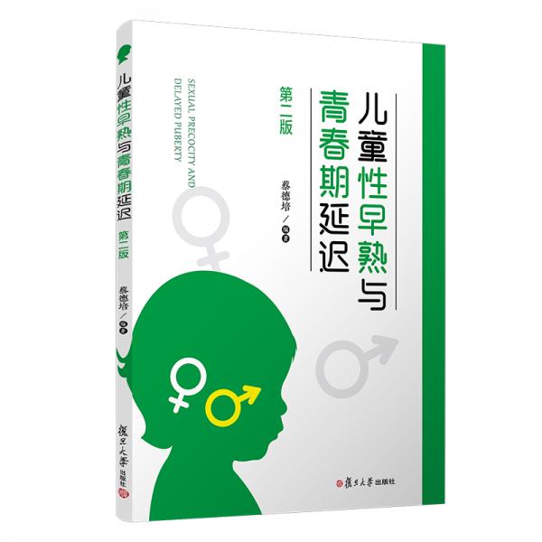 兒童性早熟與青春期延遲