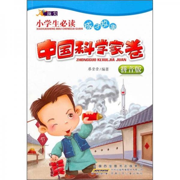 小學(xué)生必讀成才故事：中國科學(xué)家卷