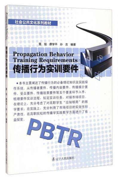 傳播行為實(shí)訓(xùn)要件/社會(huì)公共文化系列教材