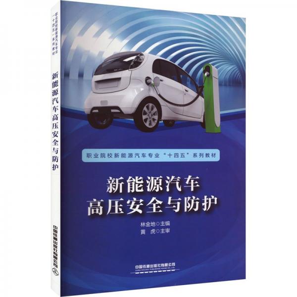 新能源汽車高壓安全與防護(職業(yè)院校新能源汽車專業(yè)十四五系列教材)