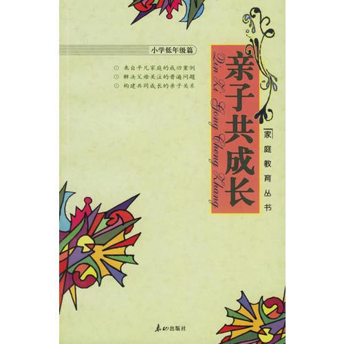 親子共成長(zhǎng)·小學(xué)低級(jí)篇