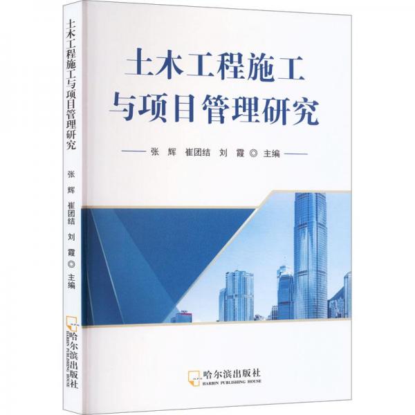 土木工程施工與項目管理研究