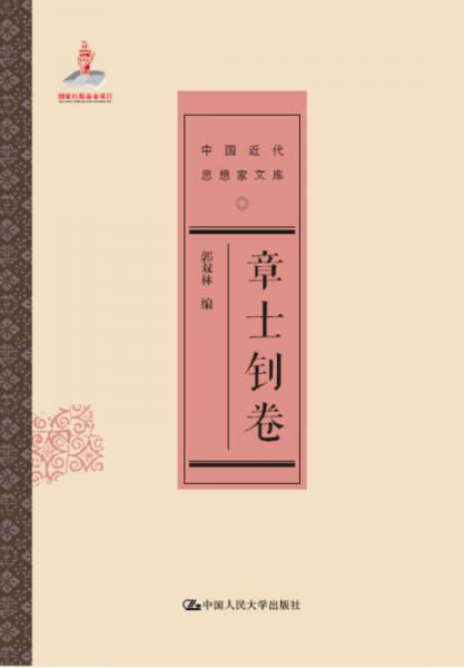 章士釗卷/中國近代思想家文庫